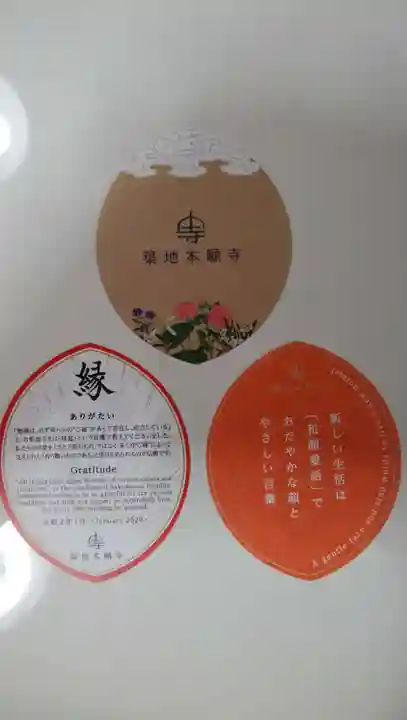 築地本願寺(本願寺築地別院)の授与品その他