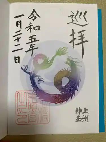 前橋東照宮の御朱印