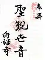 向福寺の御朱印