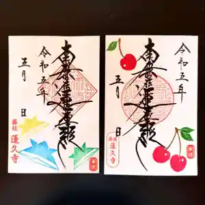 蓮久寺の御朱印 2023年05月01日(月)〜(2023年05月03日(水) 07時02分43秒投稿)