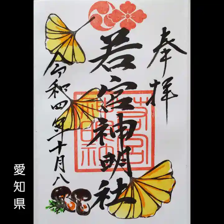 若宮神明社の御朱印