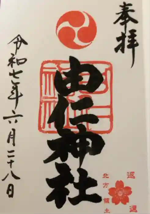 由仁神社の御朱印