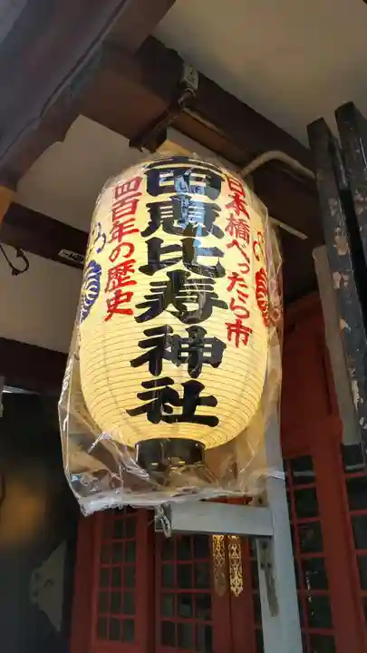 寳田恵比寿神社(東京都)