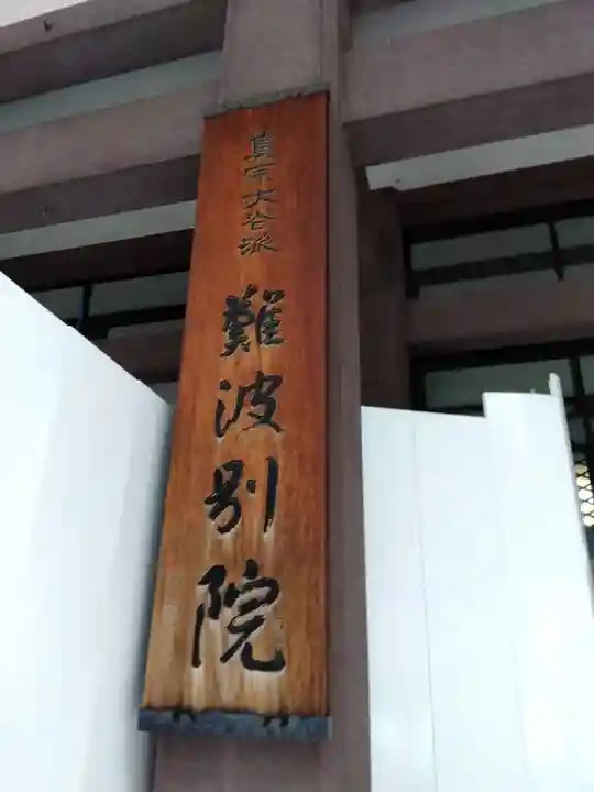 難波別院(大阪府)