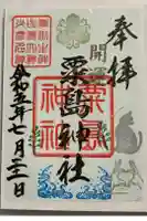 粟島神社の御朱印