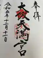 大阪天満宮の御朱印