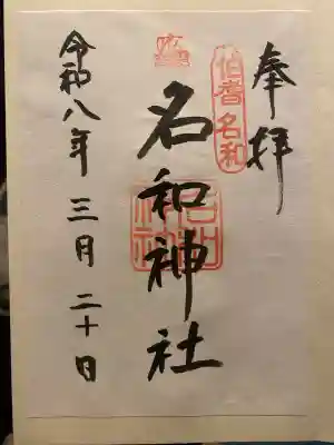 名和神社の{uncategorized: "未分類", other: "その他", undefined: "問題あり", building: "その他建物", grave: "お墓", sacred_gate: "鳥居", guardian: "狛犬", statue: "像", buddha: "仏像", history: "歴史", nature: "自然", garden: "庭園", animal: "動物", pagoda: "塔", temizu: "手水舎", mountain_gate: "山門・神門", sanctuary: "本殿・本堂", subordinate: "末社・摂社", art: "芸術", scenery: "景色", jizo: "地蔵", ema: "絵馬", goshuin: "御朱印", omikuji: "おみくじ", items: "授与品その他", amulet: "お守り", goshuincho: "御朱印帳", eats: "食事", festival: "お祭り", votive_dance: "神楽", shichigosan: "七五三参", wedding: "結婚式", experience: "体験その他", initially: "初詣", around: "周辺", anti_infection: "感染症対策"}