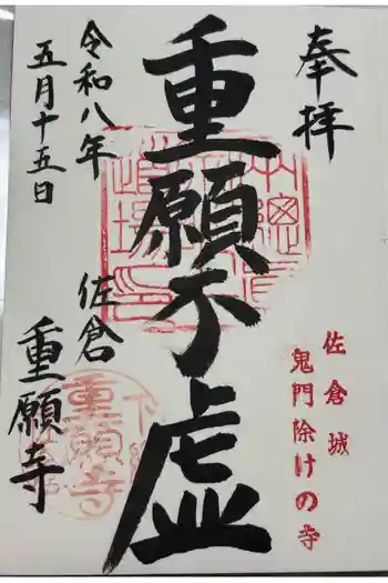 重願寺の御朱印 2026年05月