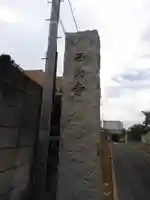 西念寺(東京都)