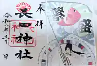 長田神社の御朱印
