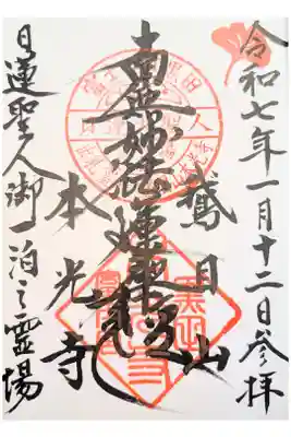 本光寺の御朱印