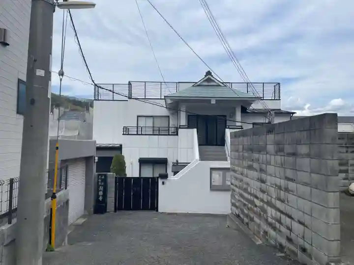 超勝寺(兵庫県)