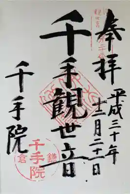 千手院の御朱印