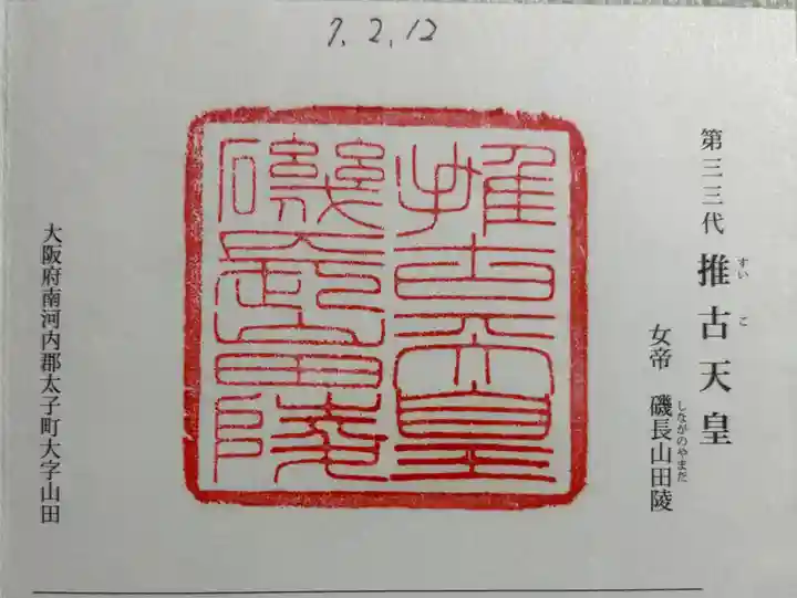 磯長山田稜 (推古天皇陵)の御朱印