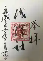 浅澤社(住吉大社境外末社)の御朱印