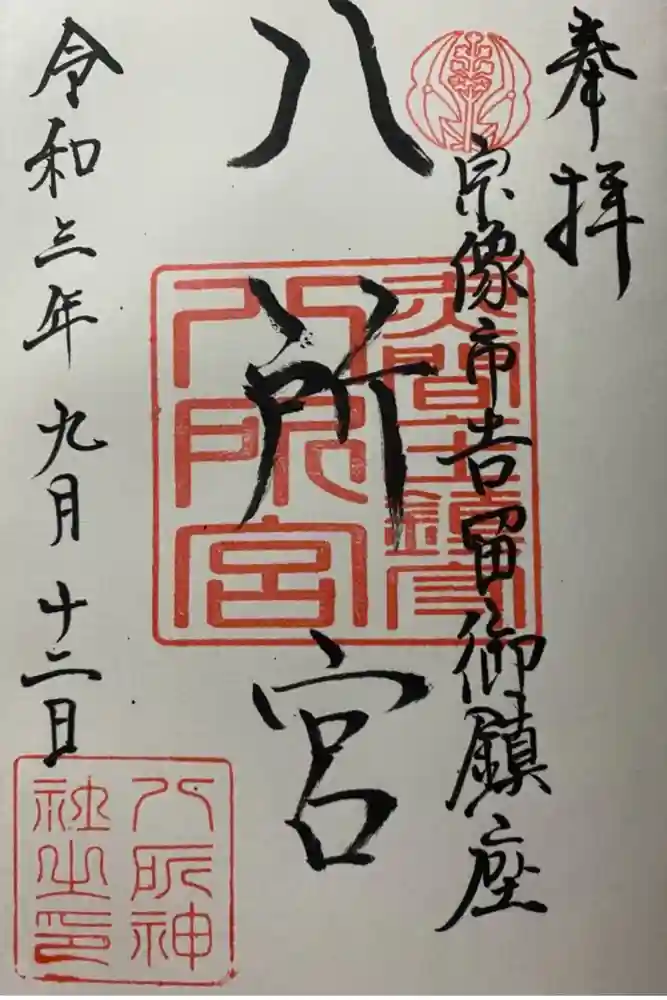 八所神社の御朱印