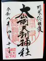 大山阿夫利神社の御朱印