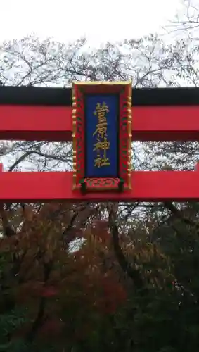 菅原神社のその他建物