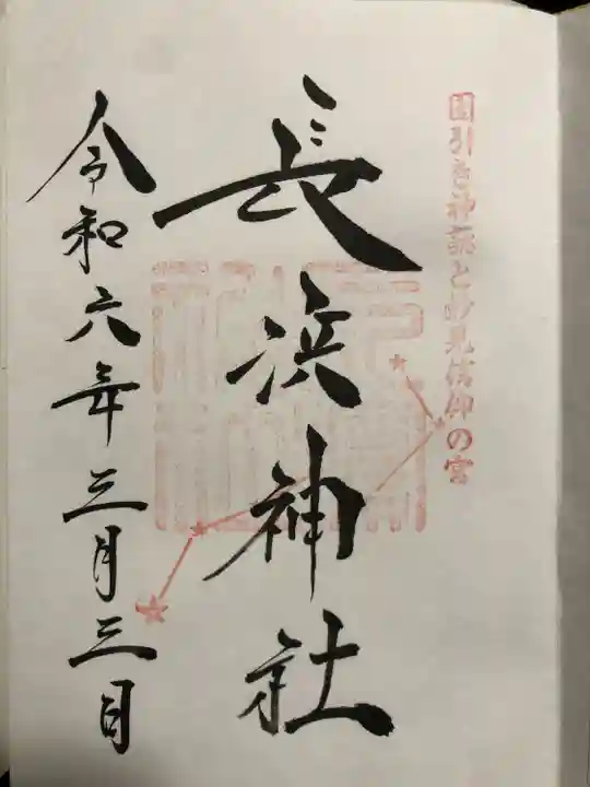 長浜神社(島根県)