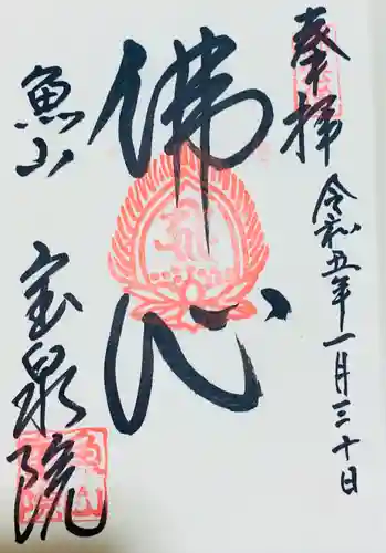 宝泉院の御朱印