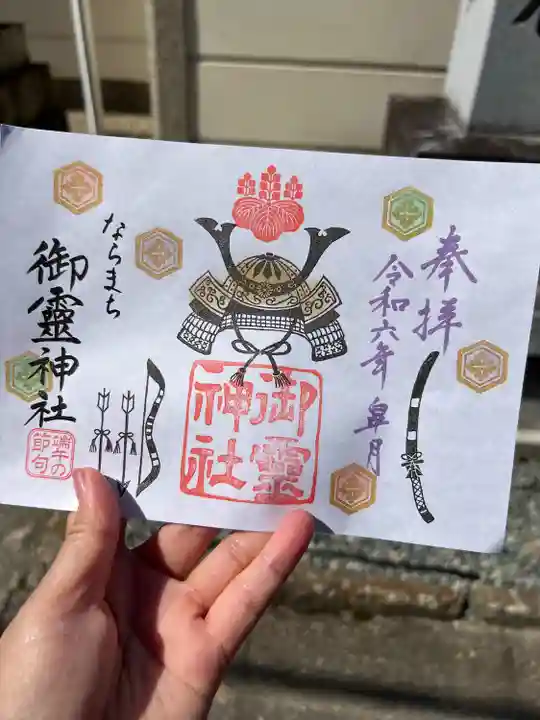 御霊神社(奈良県)