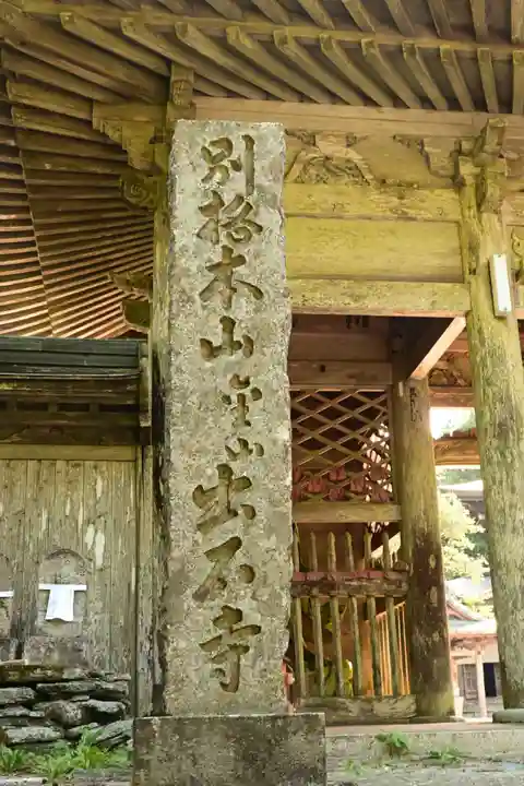 出石寺(愛媛県)