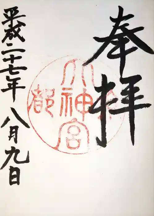 京都大神宮の御朱印