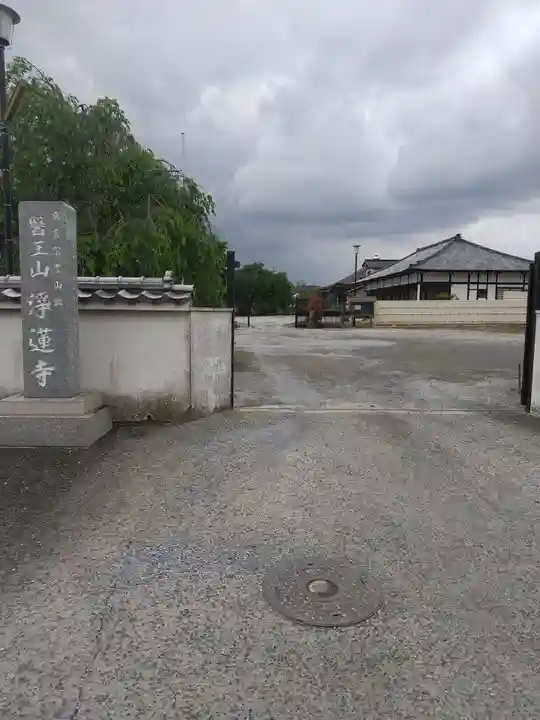 浄蓮寺(栃木県)