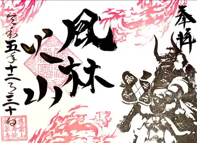 見開き御朱印"風林火山"