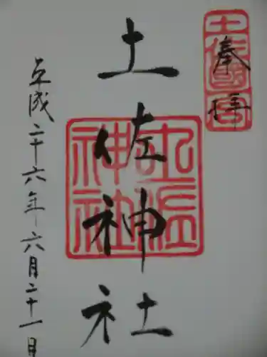 土佐神社の御朱印