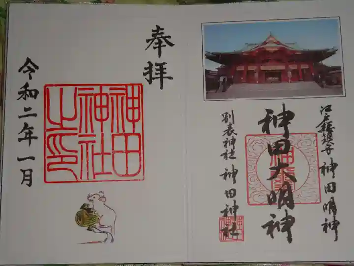 神田神社(神田明神)の御朱印