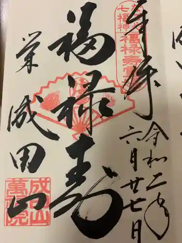 成田山 萬福院の御朱印