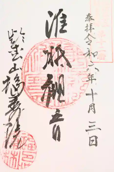 福壽院の御朱印