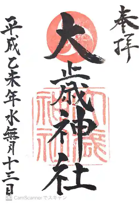 大歳神社の御朱印