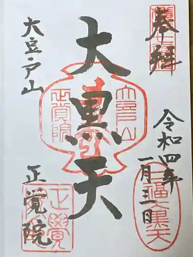 正覚院の御朱印