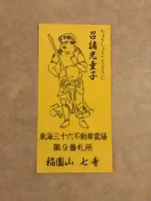 稲園山 七寺の授与品その他