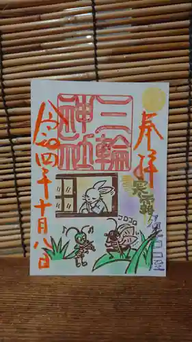 三輪神社の御朱印