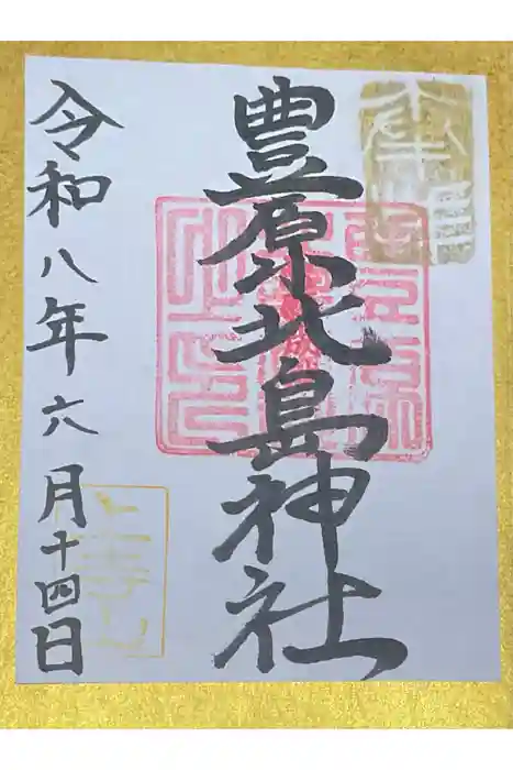 豊原北島神社の御朱印