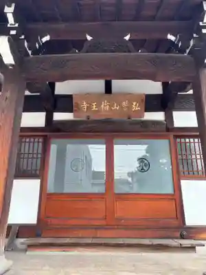 梅王寺(東京都)