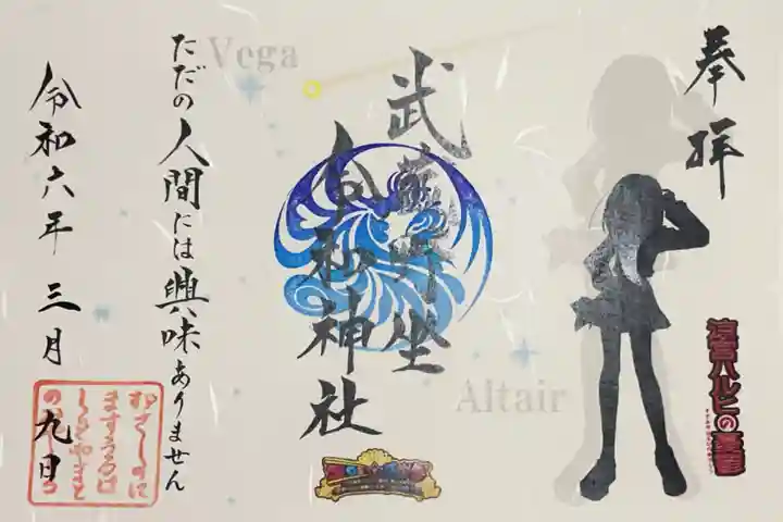 武蔵野坐令和神社の御朱印