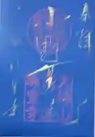 六道珍皇寺の御朱印
