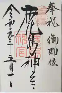 鹿島神宮の御朱印