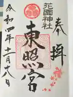 花園神社の御朱印