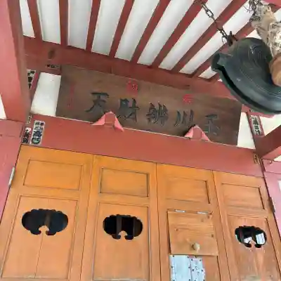 玉川弁財天の{uncategorized: "未分類", other: "その他", undefined: "問題あり", building: "その他建物", grave: "お墓", sacred_gate: "鳥居", guardian: "狛犬", statue: "像", buddha: "仏像", history: "歴史", nature: "自然", garden: "庭園", animal: "動物", pagoda: "塔", temizu: "手水舎", mountain_gate: "山門・神門", sanctuary: "本殿・本堂", subordinate: "末社・摂社", art: "芸術", scenery: "景色", jizo: "地蔵", ema: "絵馬", goshuin: "御朱印", omikuji: "おみくじ", items: "授与品その他", amulet: "お守り", goshuincho: "御朱印帳", eats: "食事", festival: "お祭り", votive_dance: "神楽", shichigosan: "七五三参", wedding: "結婚式", experience: "体験その他", initially: "初詣", around: "周辺", anti_infection: "感染症対策"}