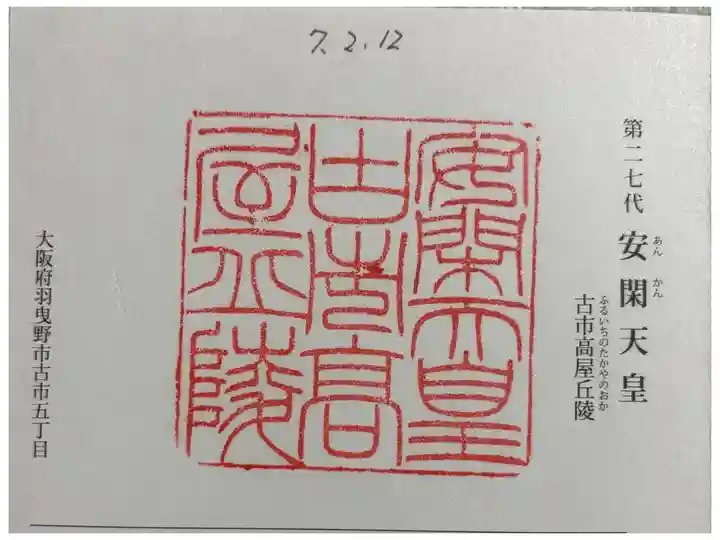 古市高屋丘陵 (安閑天皇陵)