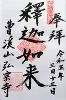 弘宗寺の御朱印