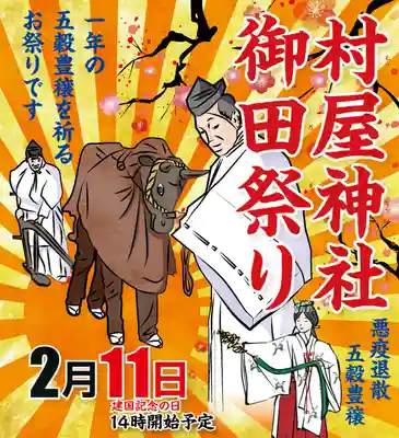 村屋坐弥冨都比売神社(奈良県)