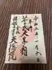 天徳院の御朱印