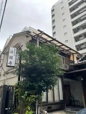 法円寺(東京都)