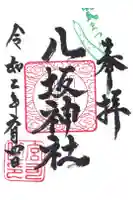 八坂神社の御朱印